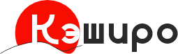 Кэширо